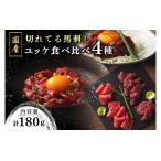切れてる馬刺しとユッケ 食べ比べ4種セット 180g