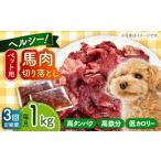 ふるさと納税 【全3回定期便】国内加工 ペット用 馬肉 切り落とし 1kg  ペットフード 馬肉 [AYCT005] 熊本県合志市