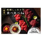 馬刺しとユッケ 4種食べ比べセット 260g