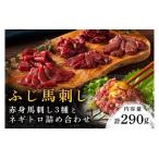赤身馬刺し3種とネギトロの詰め合わせ 290g