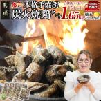 本格手焼き 炭火焼鶏1.65kg 500g×3P