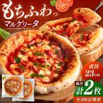 マルゲリータ 2枚セット PIZZERIA