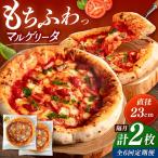 マルゲリータ 2枚セット PIZZERIA