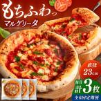 マルゲリータ 3枚セット PIZZERIA