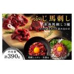 赤身馬刺し3種とユッケ ネギトロの詰め合わせ 390g