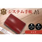栃木レザー システム手帳 A5 名入れ対応可