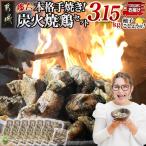 本格手焼き 炭火焼鶏3.15kg 500g×6P
