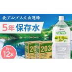 北アルプス立山連峰 5年保存水 2L×6本×2ケース