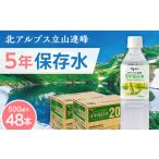 北アルプス立山連峰 5年保存水 500ml×24本×2ケース