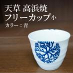 S026-035_天草 高浜焼フリーカップ