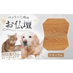 ペット ペット用仏壇プティ ナチュラル BLBP001