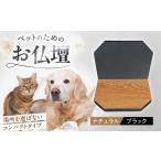 ペット ペット用仏壇プティ ナチュラル×ブラック