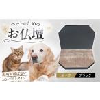 ペット ペット用仏壇プティ オーク×ブラック