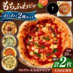 ピザ2枚セット 冷凍ピザ