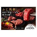 霜降り馬刺しと赤身の贅沢6種セット 450g