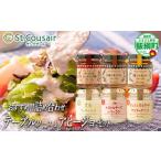 St.Cousair サンクゼール テーブルソース
