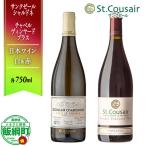 自社畑ぶどうの紅白ワインセット 赤 白 サンクゼールシャル…