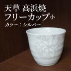 S026-037_天草 高浜焼フリーカップ