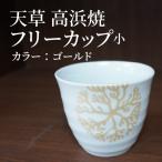 S026-038_天草 高浜焼フリーカップ