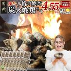 本格手焼き 炭火焼鶏4.55kg 500g×7P