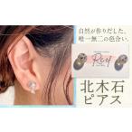 北木石ピアス アクセサリー ピアス