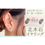 北木石イヤリング アクセサリー イヤリング