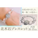 アクセサリー ブレスレット 北木石 内径 16~17cm