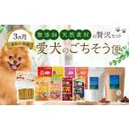 愛犬のごちそう便 無添加 天然素材の贅沢セット