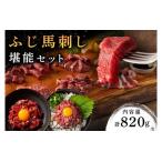 フジチクオリジナル 堪能セット 820g