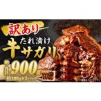 秘伝 コク旨 たれ漬け 牛サガリ 肉 900g