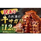 秘伝 コク旨 たれ漬け 牛サガリ 肉 1.2kg