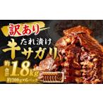秘伝 コク旨 たれ漬け 牛サガリ 肉 1.8kg