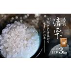 京都夜久野産 清雫 せいな コシヒカリ 白米 3kg