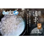 京都夜久野産 清雫 せいな コシヒカリ 白米 3kg×6回
