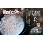 京都夜久野産 清雫 せいな コシヒカリ 白米 3kg×12回