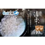 京都夜久野産 清雫 せいな コシヒカリ 白米 10kg×6回