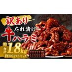 秘伝 コク旨 たれ漬け 牛ハラミ肉 1.8kg