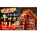 秘伝 コク旨 たれ漬け 牛サガリ 肉 2.1kg