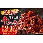秘伝 コク旨 たれ漬け 牛ハラミ肉 2.1kg