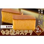 もち麦カステラ 2本