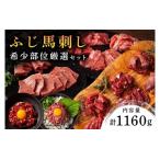 フジチクオリジナル 希少部位厳選セット 1160g