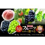 ふるさと納税 【定期便】旬のフルーツ選べる3回定期便(桃・ブラックビート・シャインマスカット) 227-017-03 山梨県笛吹市