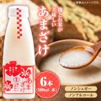 薫長の無加糖甘酒プレーン6本セット 500ml×6本