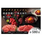 フジチクオリジナル 馬刺しとくまもと黒毛和牛