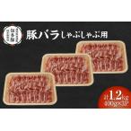 戸田ファーム 知多豚 豚肩ロース肉しゃぶしゃぶ用 400g×3パ…