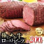あか牛ローストビーフ 約200g