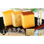 長崎カステラ 3種類セット かすてら お菓子