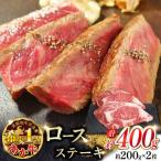 あか牛ロースステーキ 約200g×2枚