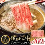 くまもとあか牛リブローススライス 約400g