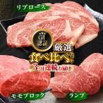 くまもとあか牛 食べ比べ A ランプ リブロース